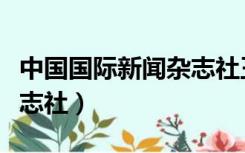 中国国际新闻杂志社王建伏（中国国际新闻杂志社）