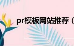 pr模板网站推荐（pr模板免费网站）