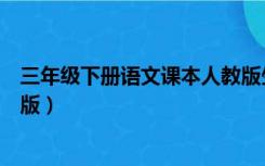 三年级下册语文课本人教版生字（三年级下册语文课本人教版）