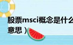 股票msci概念是什么意思（msci概念是什么意思）