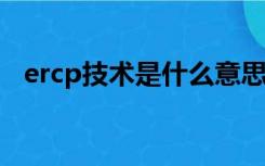 ercp技术是什么意思（ERCP技术知多少）