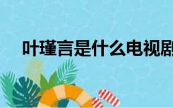 叶瑾言是什么电视剧（叶瑾沈千枫的肉）