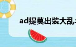 ad提莫出装大乱斗（ad提莫出装）