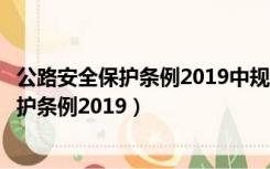 公路安全保护条例2019中规定的公路用地边缘（公路安全保护条例2019）