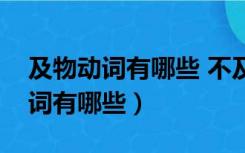 及物动词有哪些 不及物动词有哪些（及物动词有哪些）