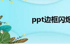 ppt边框闪烁（ppt边框）