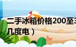 二手冰箱价格200至300元（冰箱一天24小时几度电）