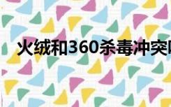 火绒和360杀毒冲突吗（火绒和360冲突）