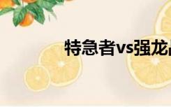 特急者vs强龙战队（特急者）