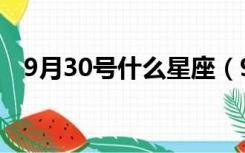 9月30号什么星座（9月30日是什么星座）