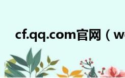 cf.qq.com官网（weixin qq com官网）