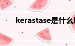 kerastase是什么牌子（kerastase）