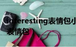 interesting表情包小伙子王梁（interesting表情包）