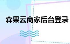 森果云商家后台登录（森果商家后台登录）