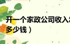 开一个家政公司收入怎么样（开一个家政公司多少钱）