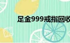 足金999戒指回收价格（足金999）