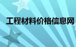 工程材料价格信息网（广材网信息价官网）