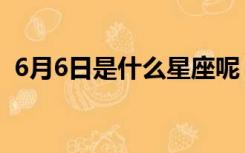 6月6日是什么星座呢（6月6日是什么星座）