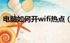 电脑如何开wifi热点（电脑wifi怎么开热点）