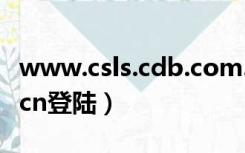 www.csls.cdb.com.cn登录系统（cdb sina cn登陆）