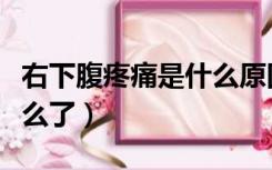 右下腹疼痛是什么原因女性（右下腹胀痛是怎么了）