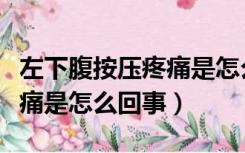 左下腹按压疼痛是怎么回事女性（左下腹部疼痛是怎么回事）