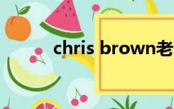 chris brown老头（lover老头）