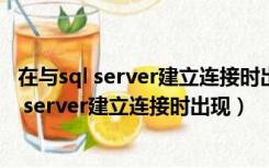 在与sql server建立连接时出现与网络相关的错误（在与sql server建立连接时出现）