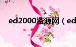 ed2000资源网（ed2000资源共享电影）