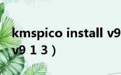 kmspico install v9.1.3（kmspico install v9 1 3）