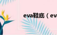 eva鞋底（eva是什么材料）