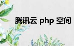 腾讯云 php 空间（腾讯云空间登录）