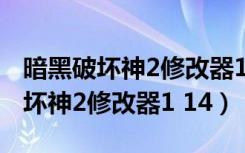 暗黑破坏神2修改器1.14修改器下载（暗黑破坏神2修改器1 14）