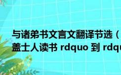 与诸弟书文言文翻译节选（求 与诸弟书 文言文 从 rdquo 盖士人读书 rdquo 到 rdquo 缺一不可 rdquo 的译文_）