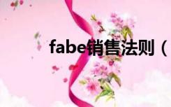 fabe销售法则（fab是什么意思）