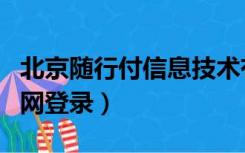 北京随行付信息技术有限公司官网（随行付官网登录）