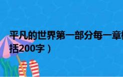 平凡的世界第一部分每一章概括（平凡的世界第一部每章概括200字）