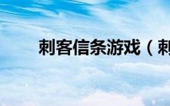 刺客信条游戏（刺客信条游戏顺序）