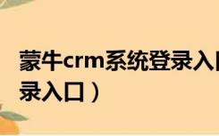 蒙牛crm系统登录入口网址（蒙牛crm系统登录入口）