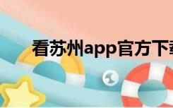 看苏州app官方下载（看苏州网页版）