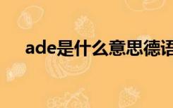 ade是什么意思德语（ade是什么意思）