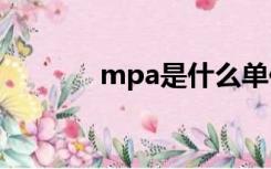 mpa是什么单位（强度单位）