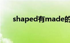 shaped有made的意思吗（shaped）