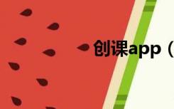 创课app（创课系统）