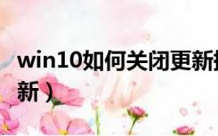 win10如何关闭更新提醒（win10如何关闭更新）