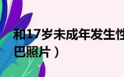 和17岁未成年发生性行为犯法吗（17岁大基巴照片）