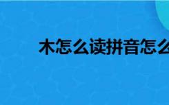 木怎么读拼音怎么写（木乍怎么读）