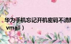 华为手机忘记开机密码不清除数据（华为手机开机显示zh ui vmall）