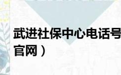 武进社保中心电话号码8675（武进社保中心官网）