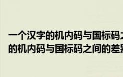 一个汉字的机内码与国标码之间的差别是8080H（一个汉字的机内码与国标码之间的差别是_）